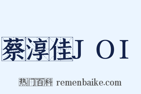 蔡淳佳JOI是什么意思的图片